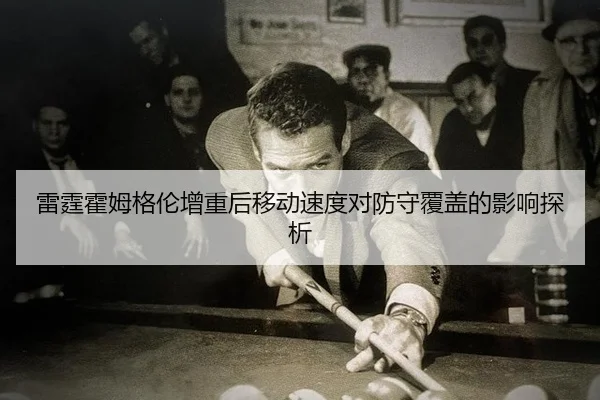 lei-ting-huo-mu-ge-lun-zeng-zhong-hou-yi-dong-su-du-dui-fang-shou-fu-gai-de-ying-xiang-tan-xi-3-299.jpg